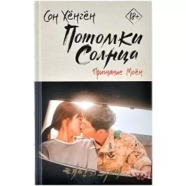 Потомки солнца. Признание Моён картинка 374939 - МосИгра